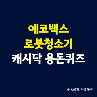 에코백스 로봇청소기 캐시닥 용돈퀴즈 정답