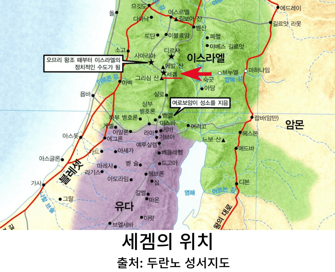 매일성경 &#124; 열왕기상 12장 1-11절 &#124; 세겜에서의 백성의 불평과 조언을 구하는 르호보암