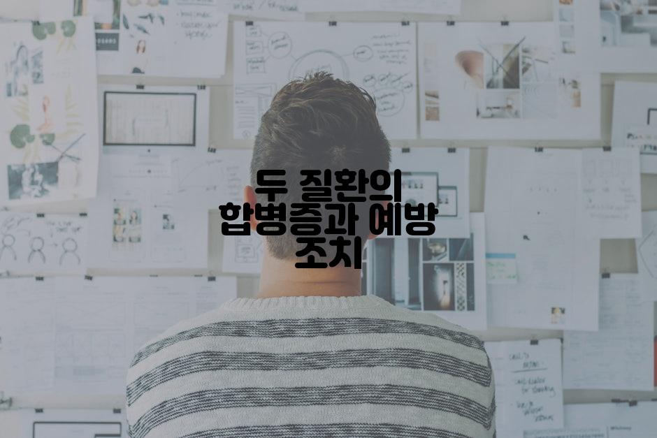 두 질환의 합병증과 예방 조치