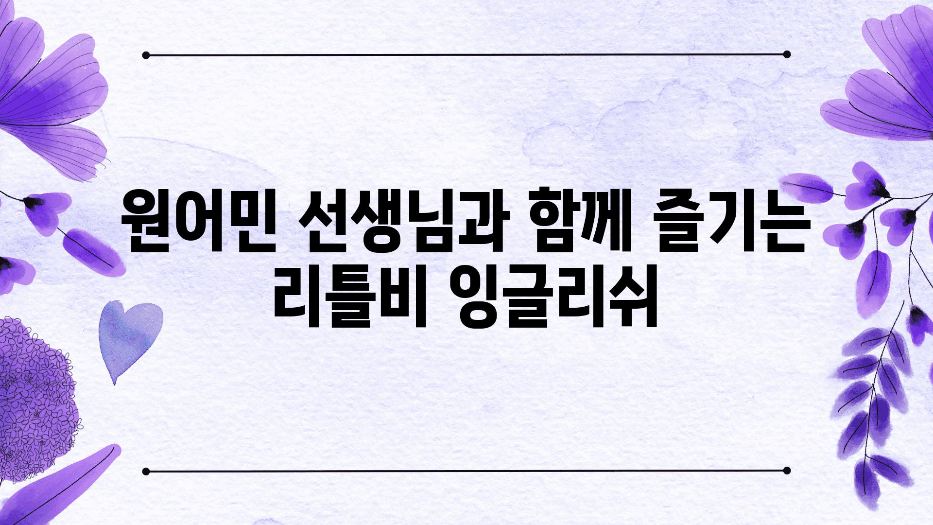 원어민 선생님과 함께 즐기는 리틀비 잉글리쉬