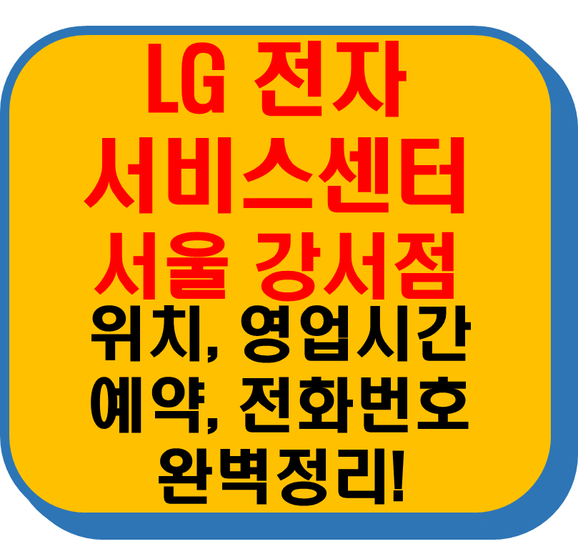 lg 서비스센터 서울 강서점 썸네일 이미지