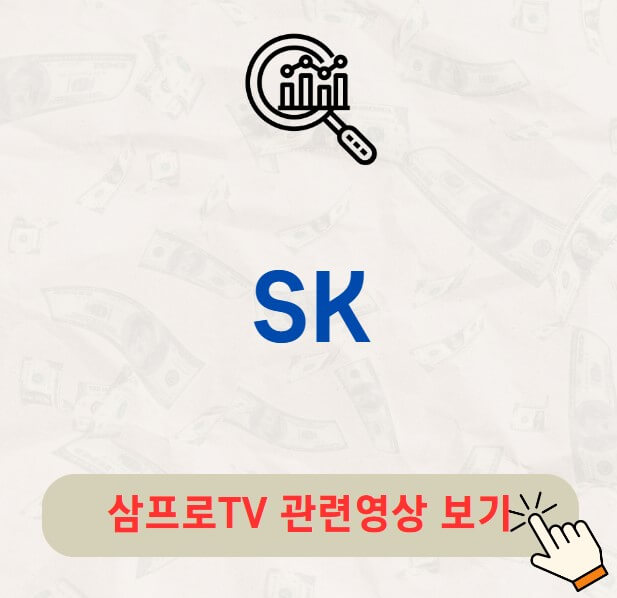 SK 주가 배당금 지급일