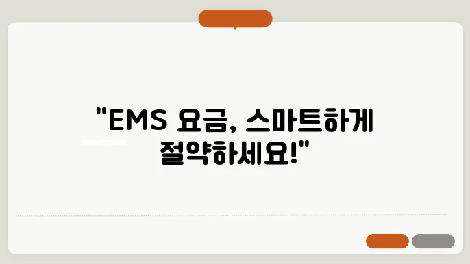 우체국 EMS 요금표 스마트접수 방법
