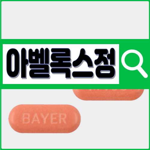 아벨록스정