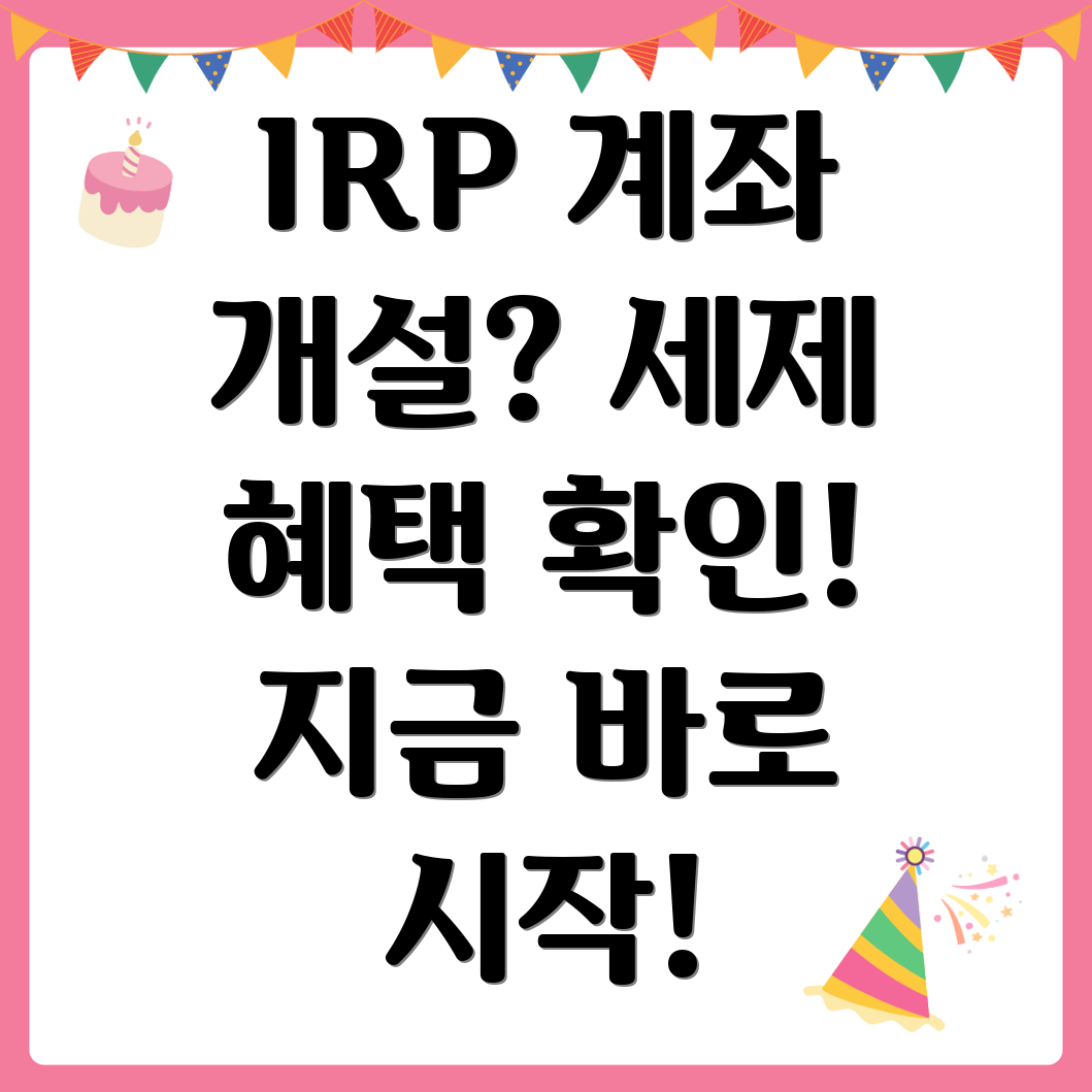 IRP 계좌