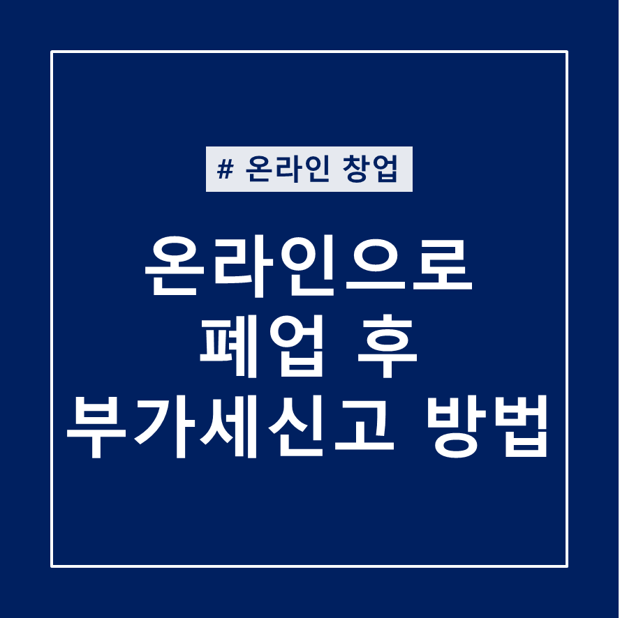  폐업신고 후 절차 1. 부가세신고