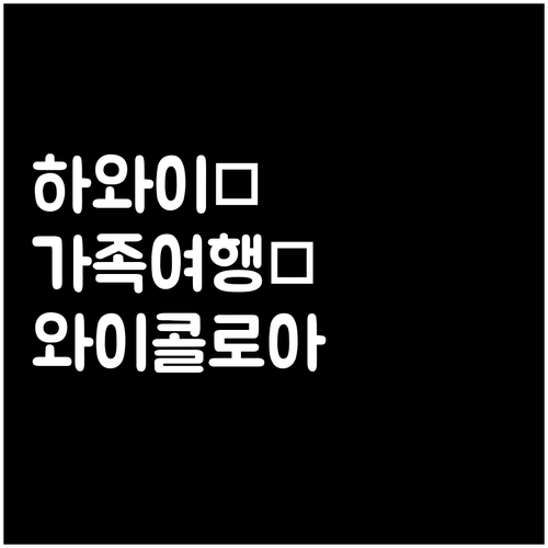 하와이 가족 여행 숙소 추천 와이콜로