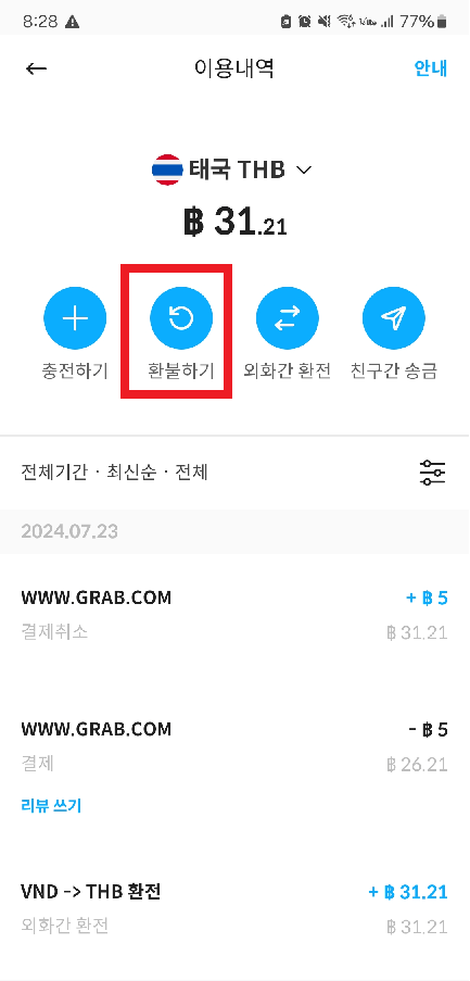 트래블월렛환불방법