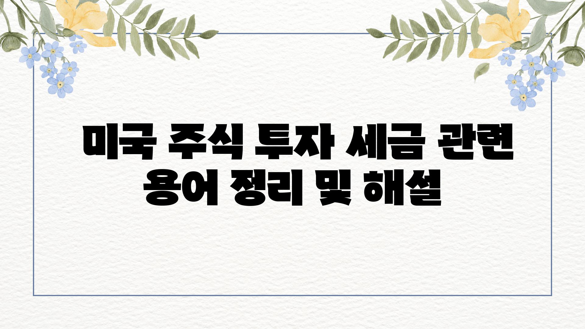  미국 주식 투자 세금 관련 용어 정리 및 해설