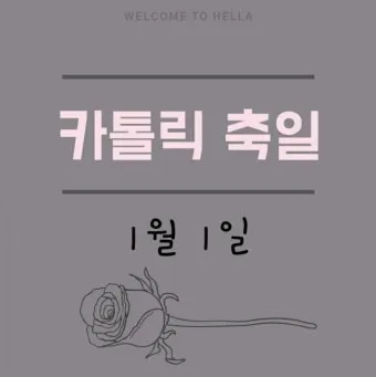 1월의 성인들: 새해를 시작하는 거룩한 수호자들_20