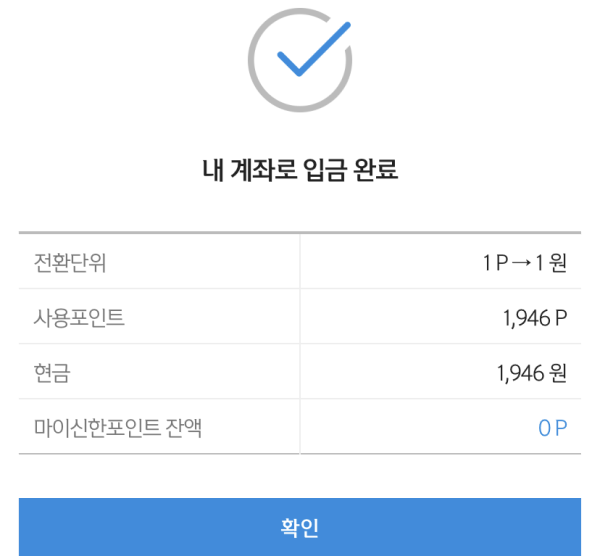 마이신한포인트 1&#44;946원 내 계좌로 입금 완료