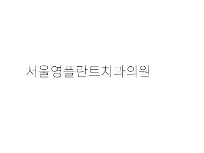 골드치과의원 이미지