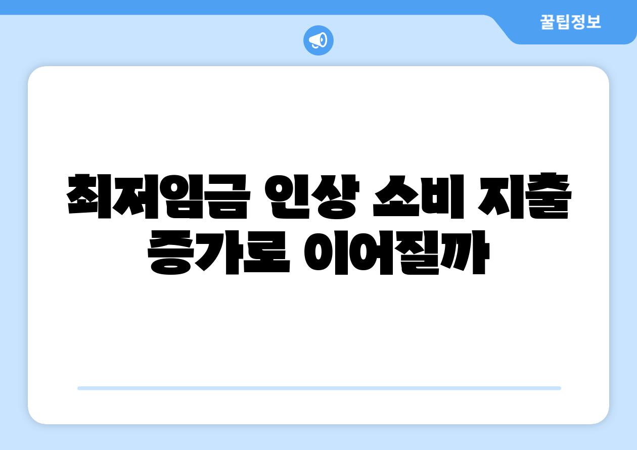 최저임금 인상 소비 지출 증가로 이어질까
