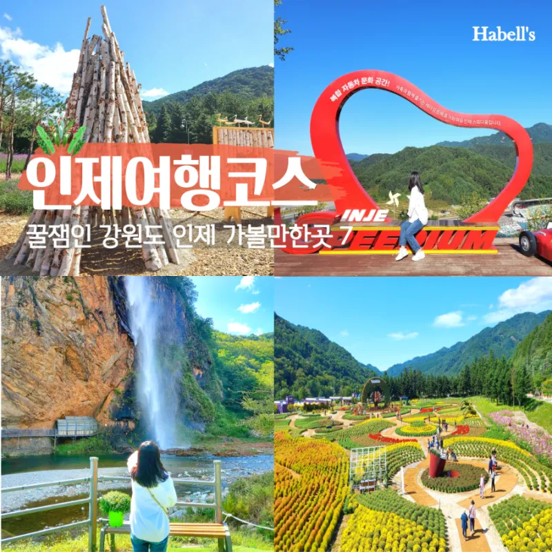 인제 가볼만한곳 베스트10 현지인 추천 필수코스_1
