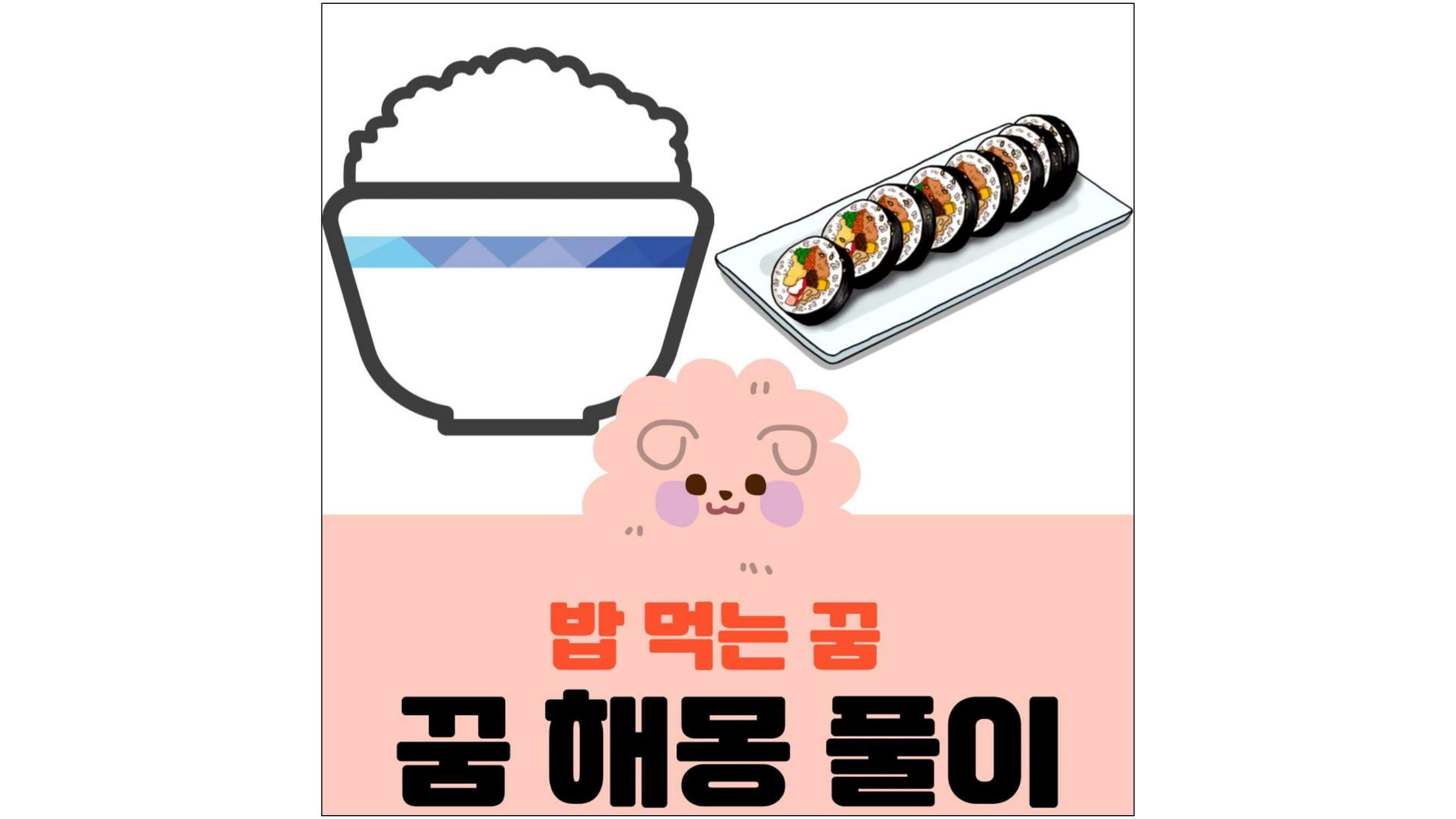 밥그릇에-밥이-가득-담긴-그림과-김밥-그림과-밥-먹는-꿈-꿈-해몽-풀이-글씨가-적혀-있는-표지