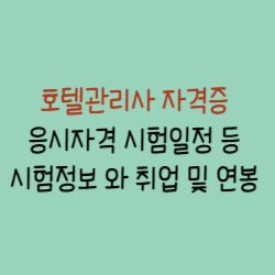 호텔관리사-썸네일