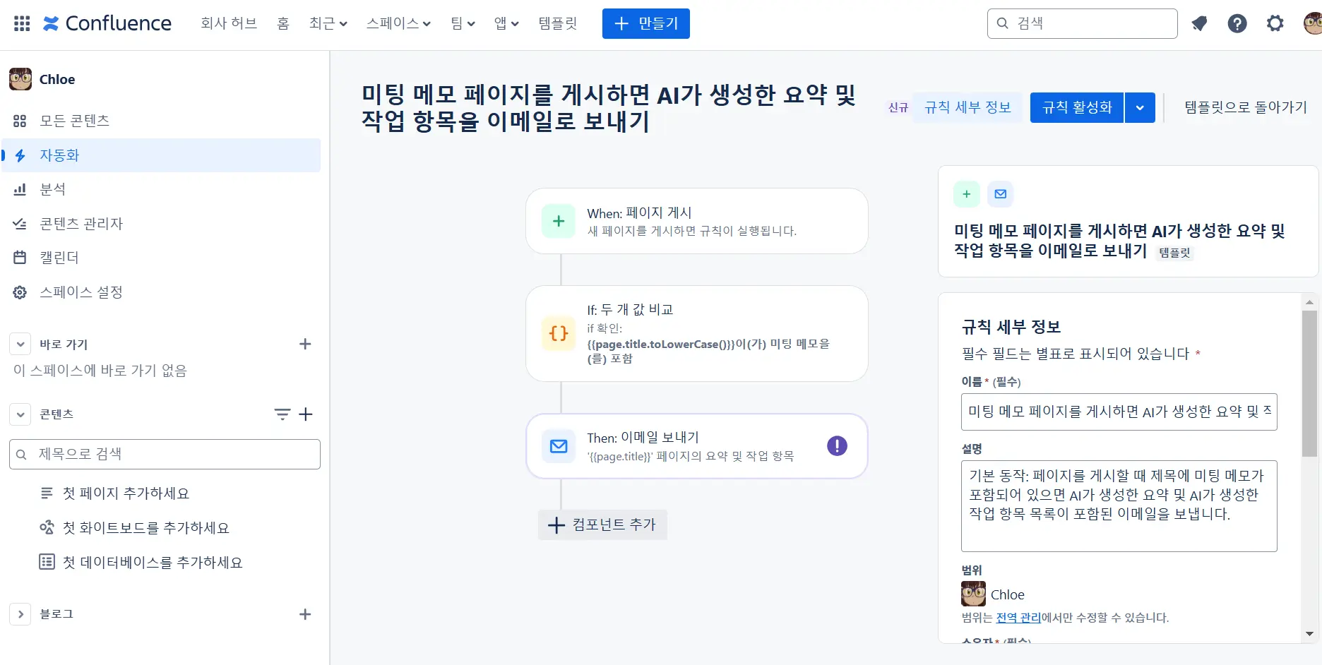 Confluence 자동화를 통한 회의록 요약 및 작업 항목 메일링