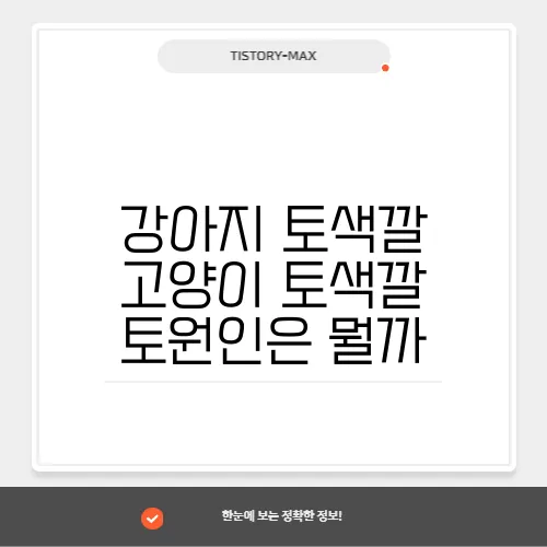 강아지 토색깔 고양이 토색깔 토원인은 뭘까