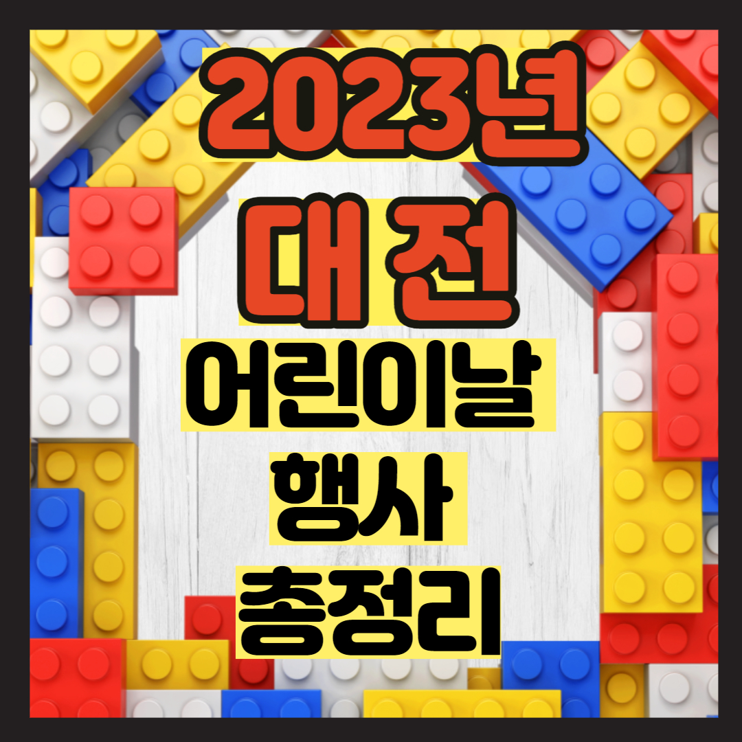 2023년 대전 어린이날 행사 썸네일