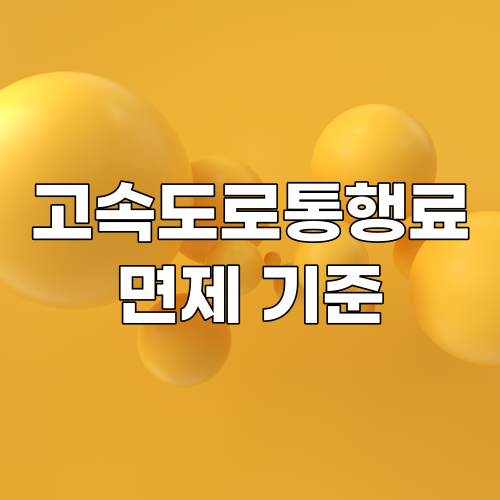  추석 고속도로 통행료 면제 시간 이것만 알면 된다