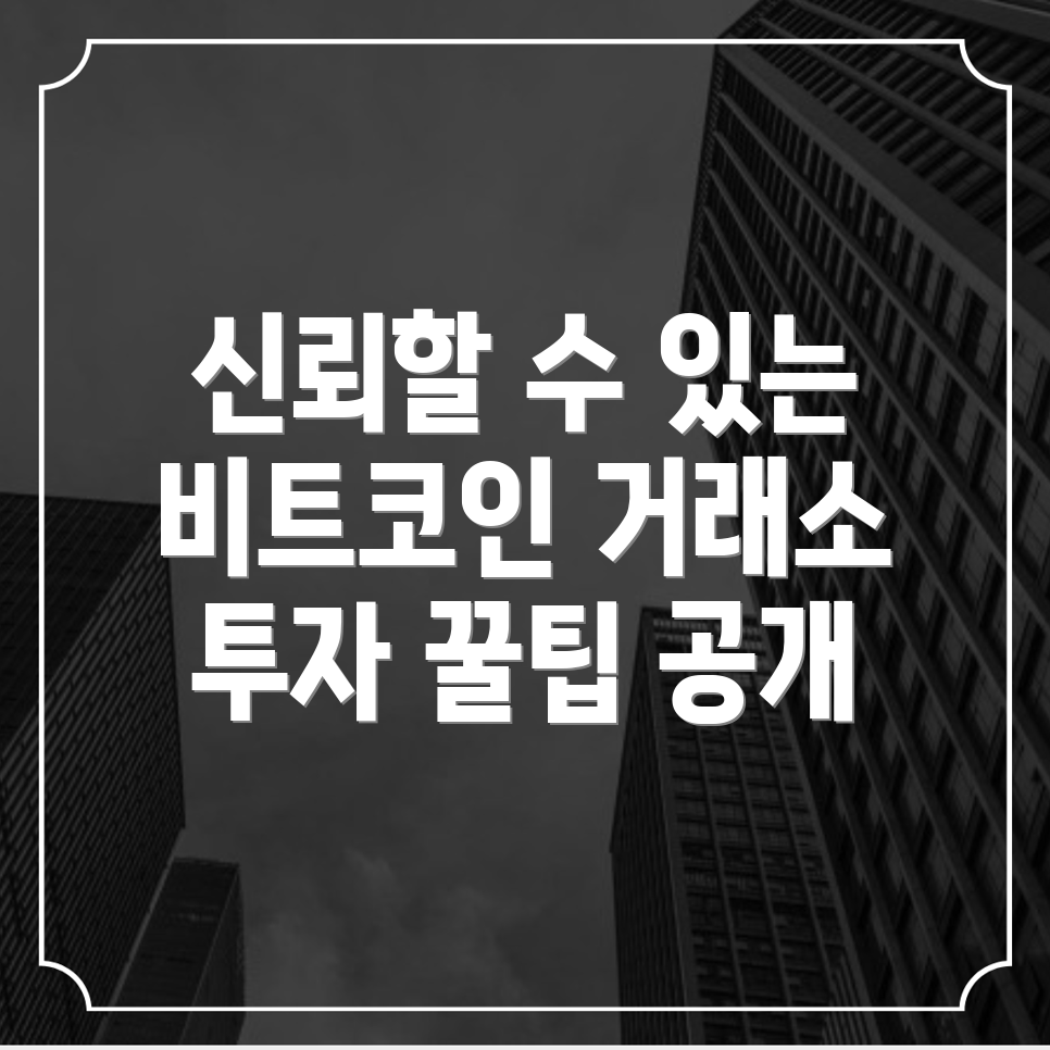 비트코인 선물거래소