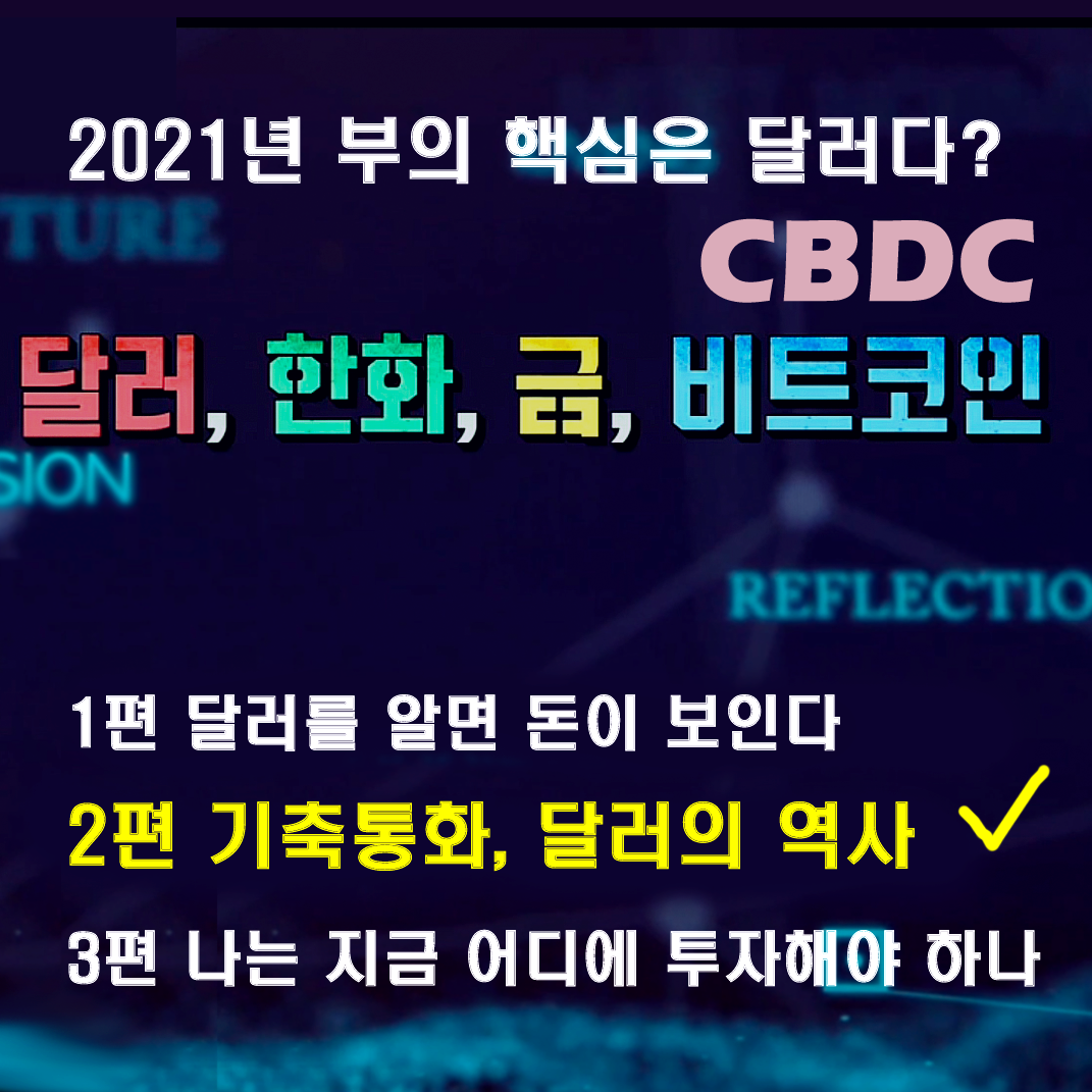  2021 부의 핵심은 달러다? (2) 기축통화, 달러의 역사