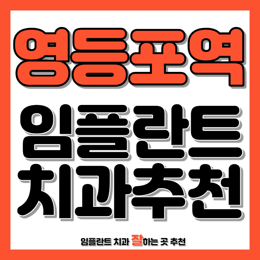 영등포역 근처 임플란트 치과 추천