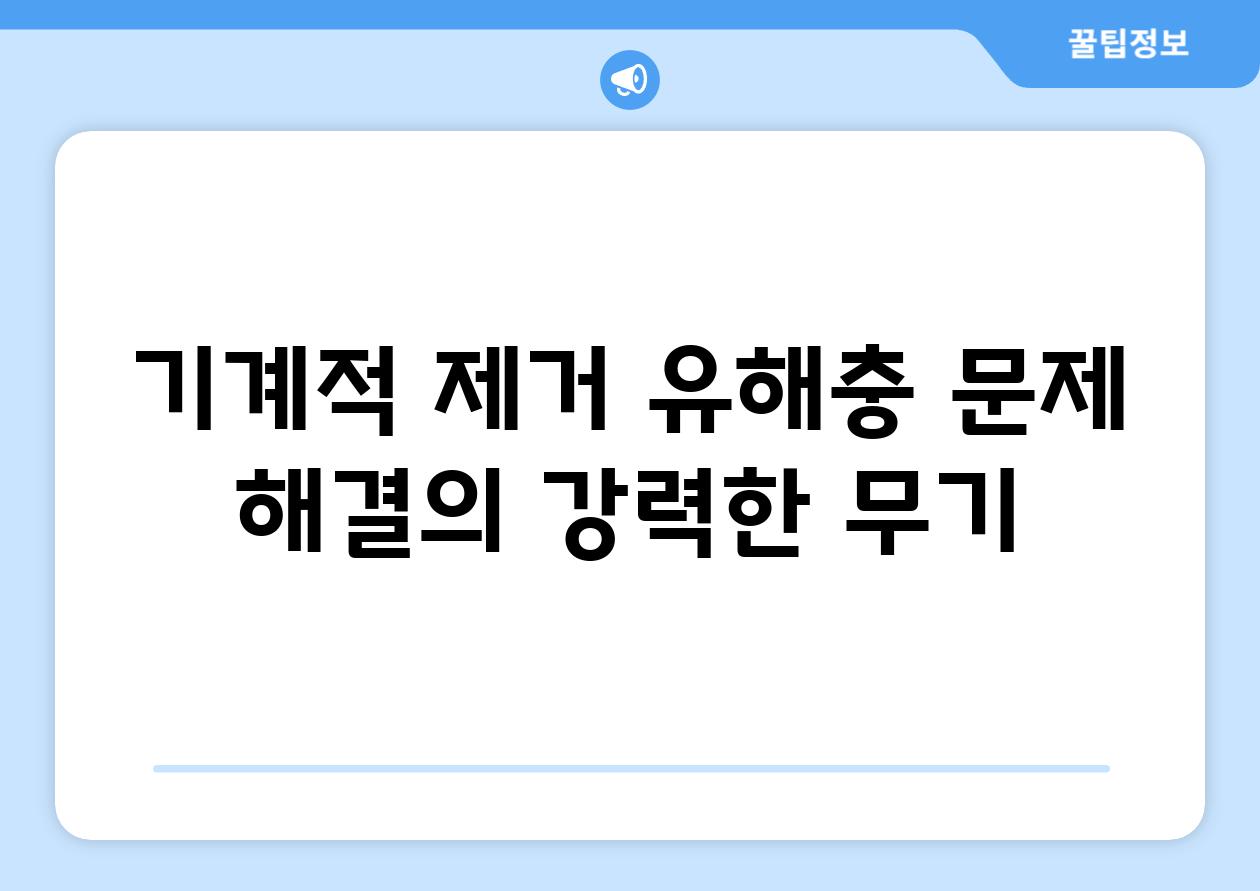 기계적 제거| 유해충 문제 해결의 강력한 무기