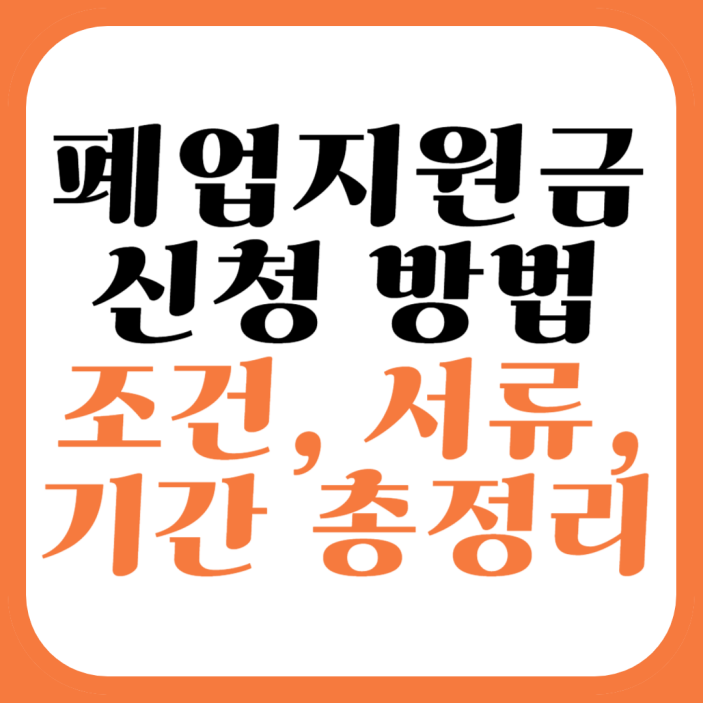 폐업지원금 신청방법, 조건, 서류, 기간 총정리