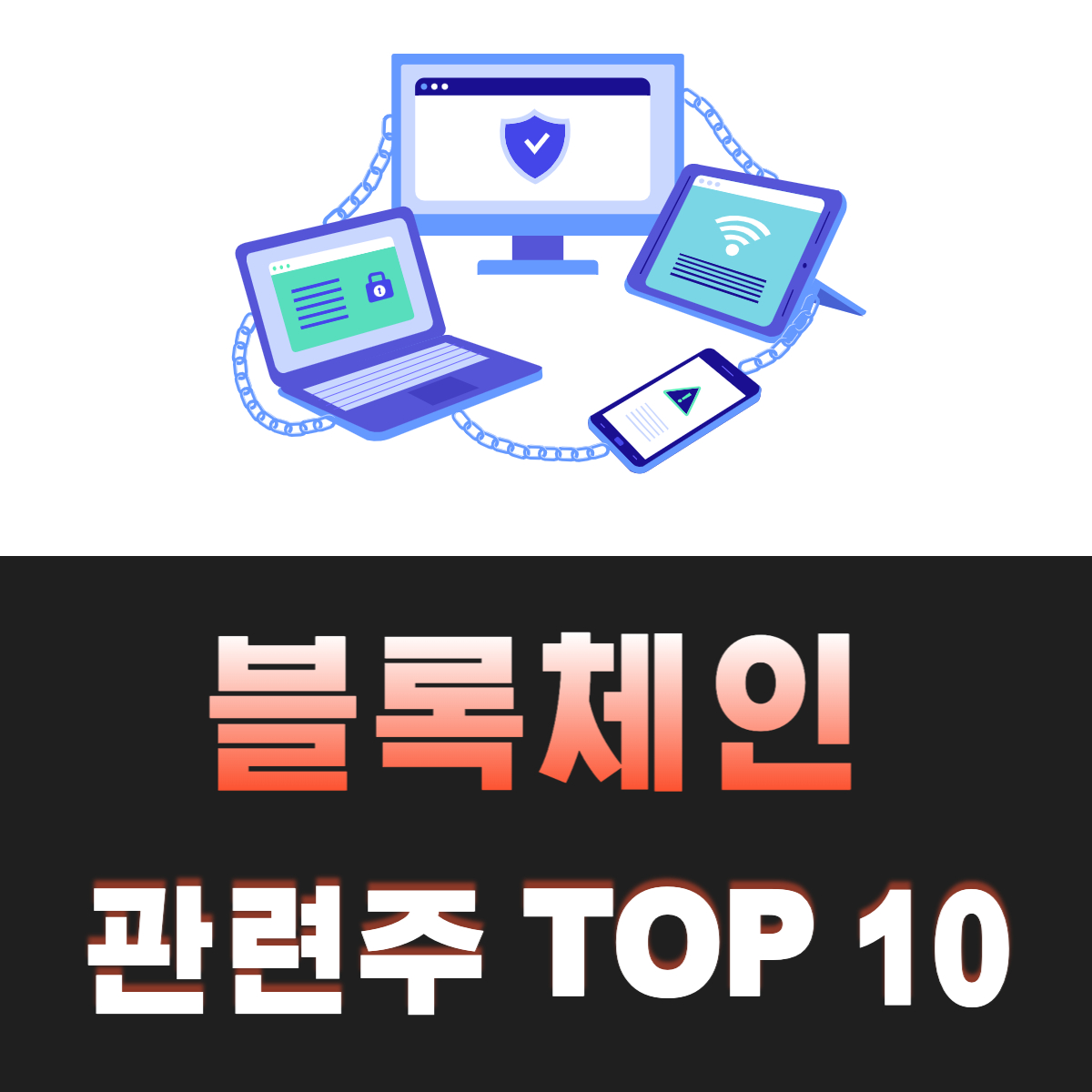 블록체인-관련주-TOP-10