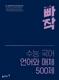 빠작-수능-국어-언어와-매체-500-제