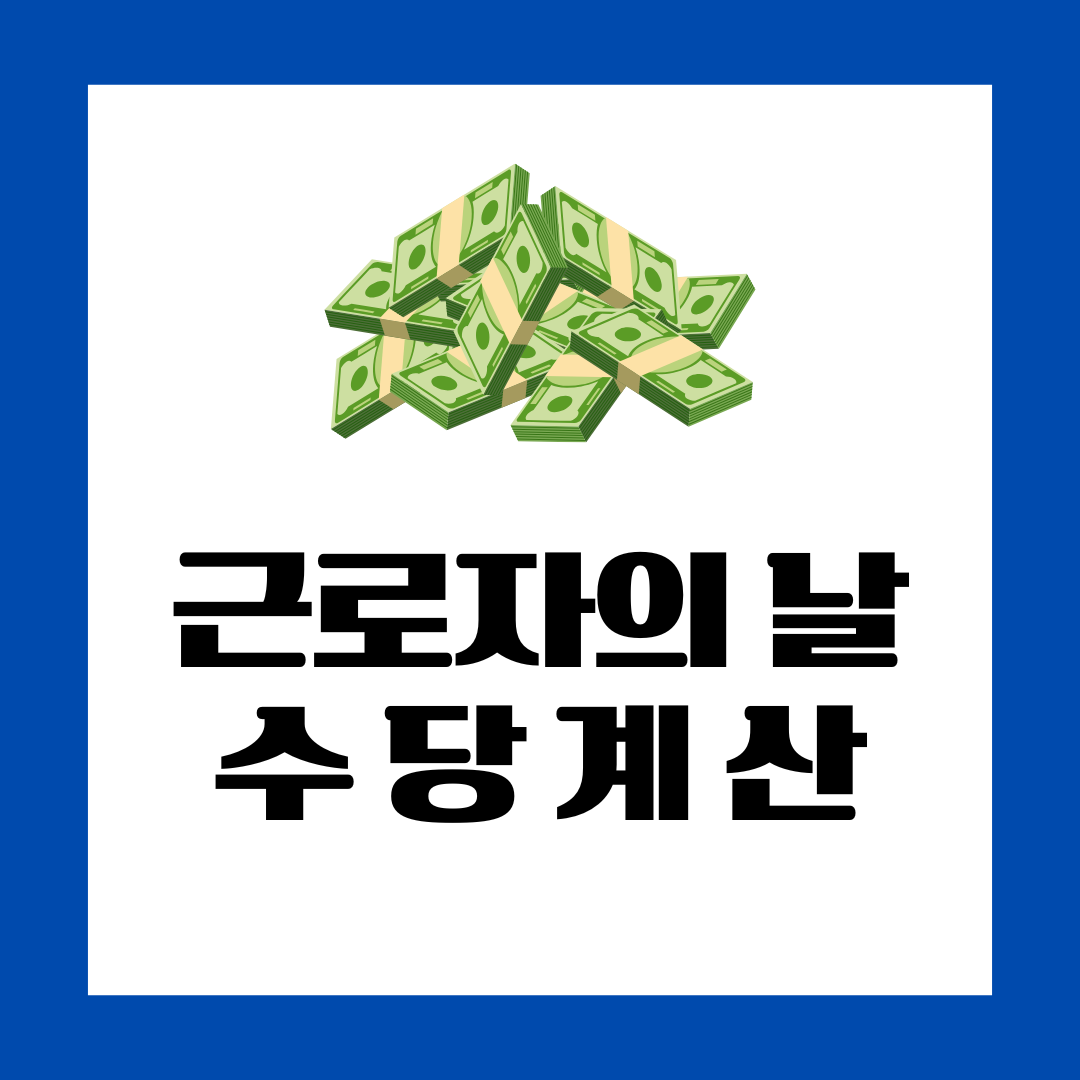 근로자의날 수당계산