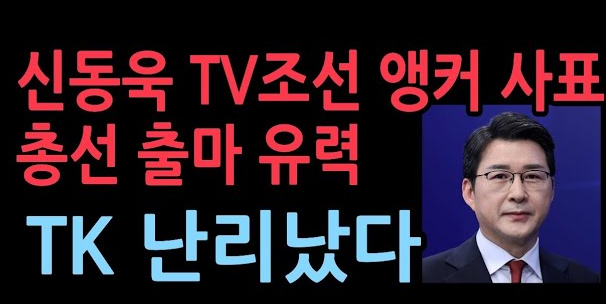 신동욱 앵커 - 국회의원 출마 사실인가? (ft. 프로필, 고향, 학력, TV조선, 앵커의 시선, 부인, 자녀) - 신동욱 앵커 - 신동욱 앵커 국회의원 출마설 신동욱 앵커 - 국회의원 출마 사실인가? (ft. 프로필, 고향, 학력, TV조선, 앵커의 시선, 부인, 자녀) - 신동욱 앵커 - 신동욱 앵커 국회의원 출마설