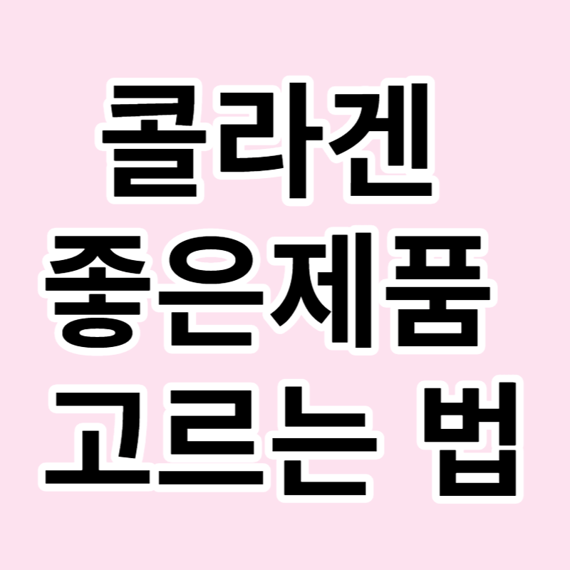 좋은 콜라겐 고르는 법