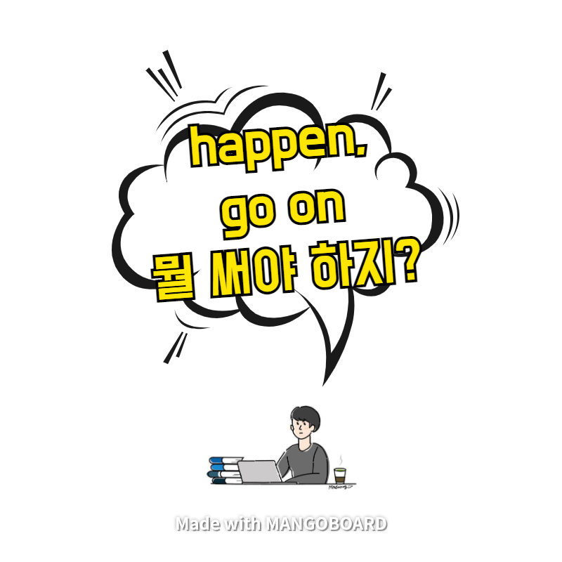  happen, go on 뭘 써야 하지?