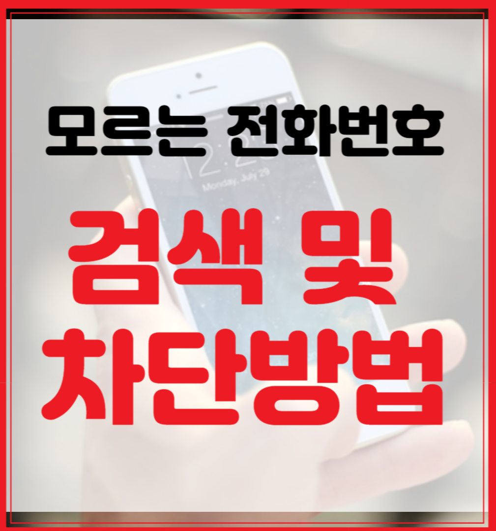 모르는 전화번호 검색 및 차단하는 방법