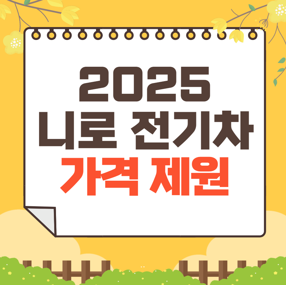 2025 니로 전기차 가격 ❘ 제원 연비