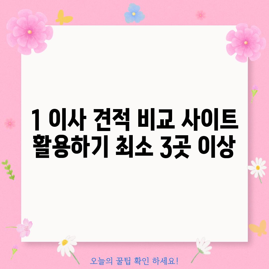 1. 이사 견적 비교 사이트 활용하기: 최소 3곳 이상!