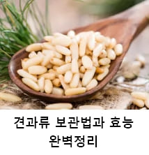 견과류 보관법