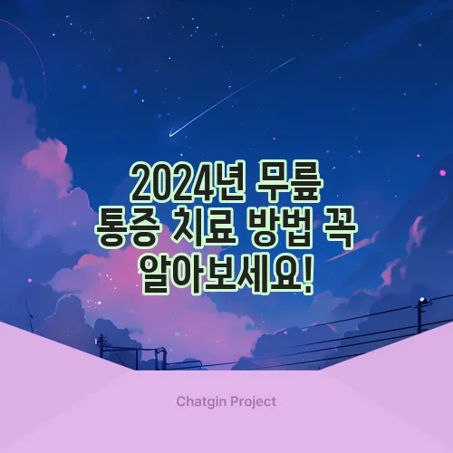 2024년 무릎 통증 치료 방법 꼭 알아보세요!