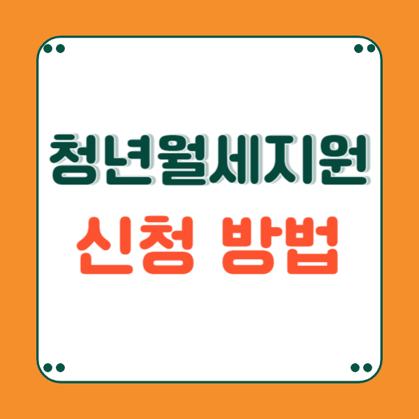 청년월세지원 신청 방법