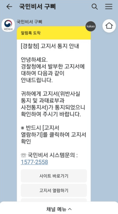 국민비서-구삐-카카오톡-교통범칙금-알림-메시지