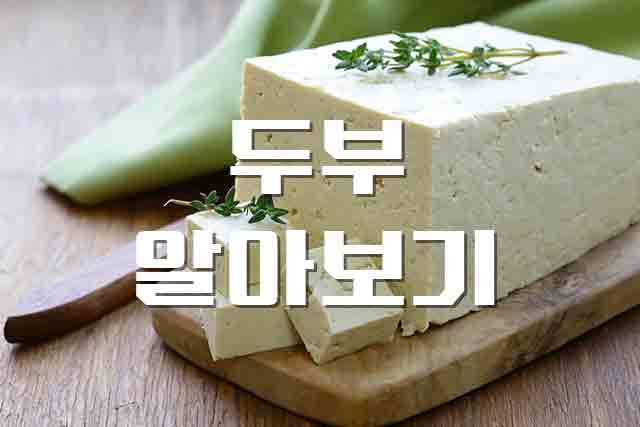  두부, 콩의 영양을 그대로 담은 식품