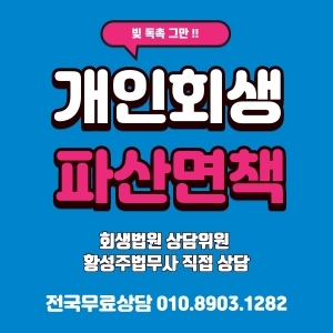  [개인회생 신청자격]서초동 법원앞 교대역 개인회생,파산전문 "the바른법무사"