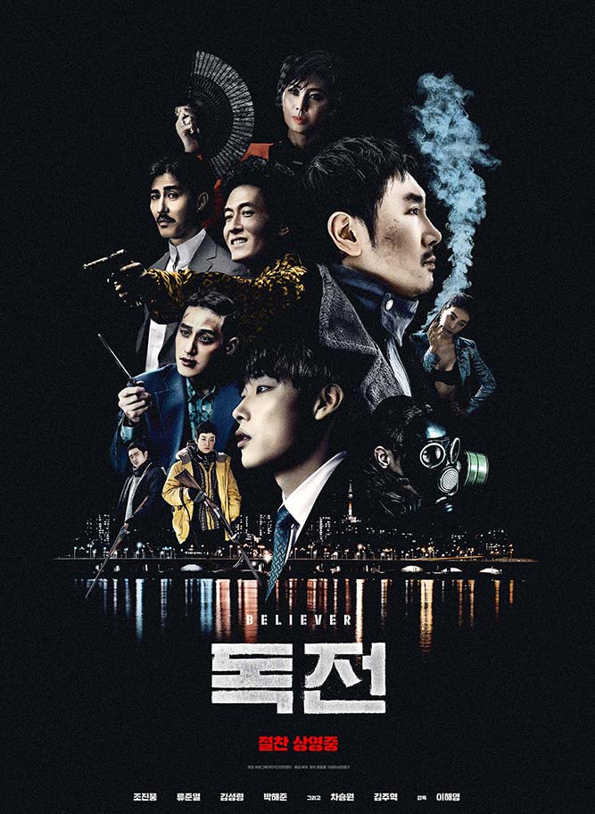  독전 영화 리뷰, 범죄와 조폭간의 전쟁
