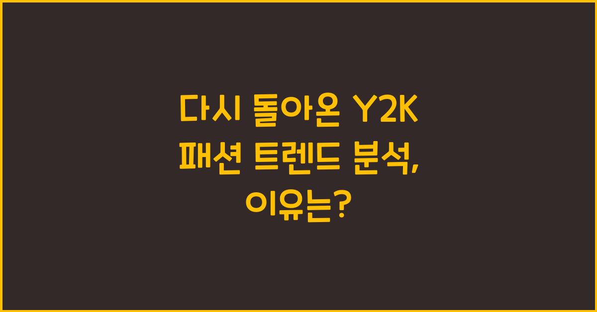 다시 돌아온 Y2K 패션 트렌드 분석