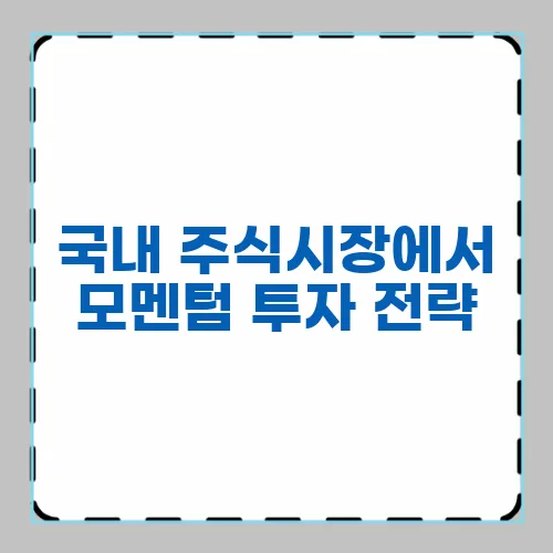 국내 주식시장에서 모멘텀 투자 전략