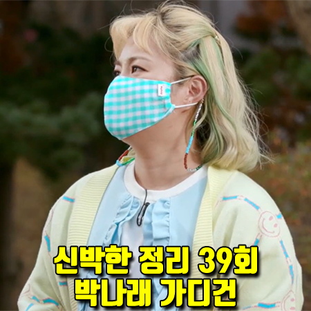  신박한 정리 39회 박나래 가디건 :: 제네럴아이디어 윈도우 스마일 가디건 옐로우