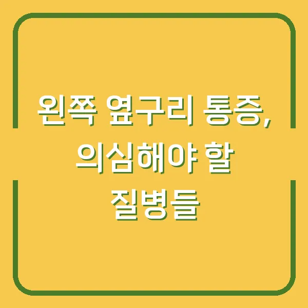 왼쪽 옆구리 통증, 의심해야 할 질병들