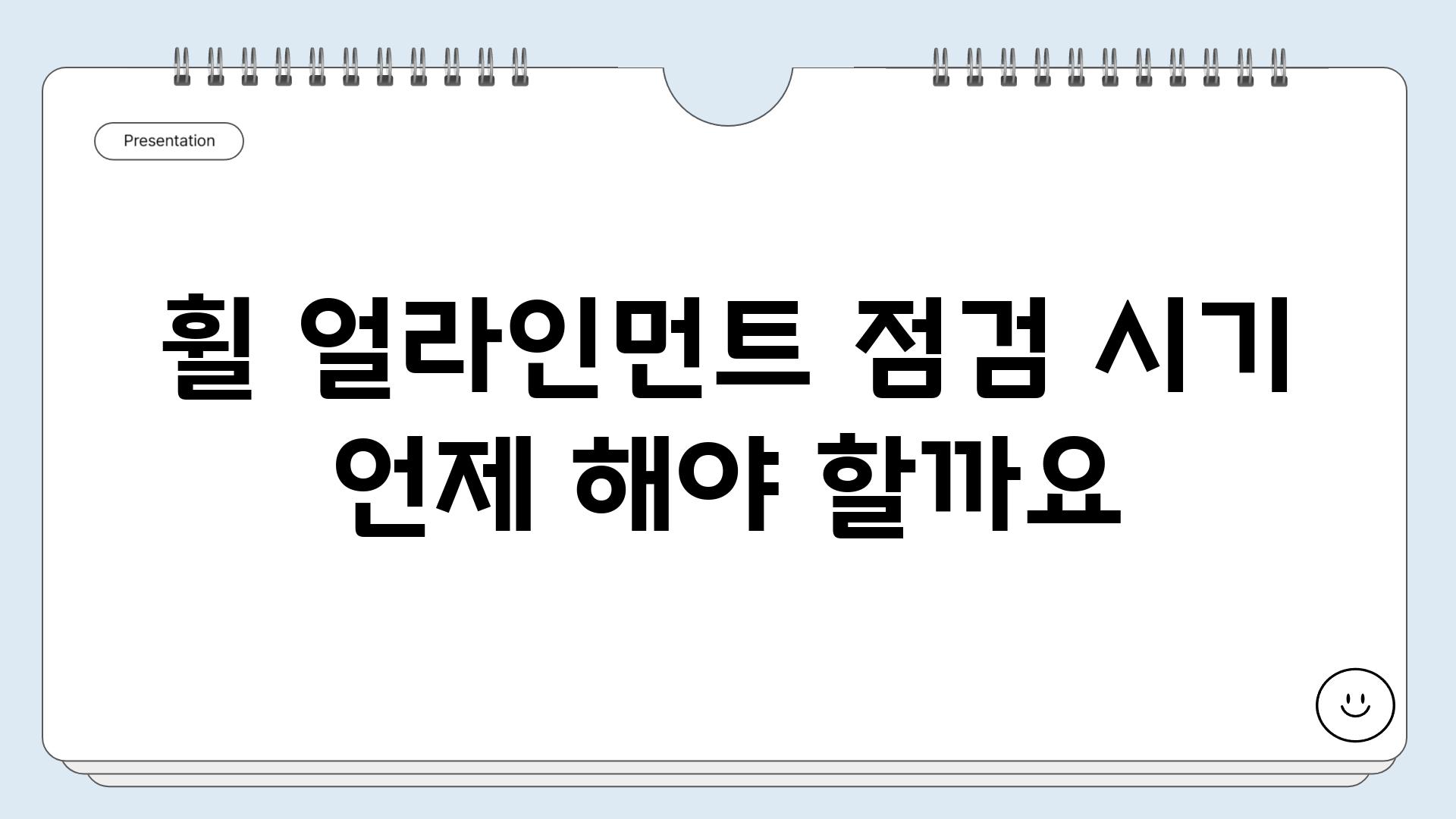 휠 얼라인먼트 점검 시기 언제 해야 할까요